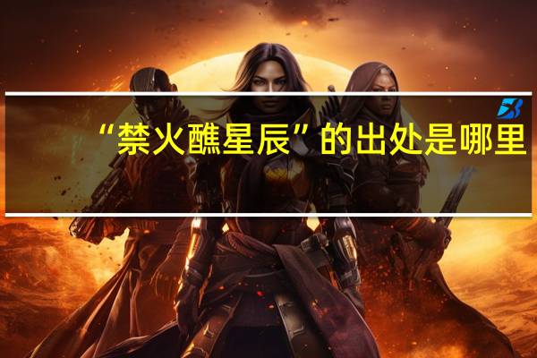 “禁火醮星辰”的出处是哪里