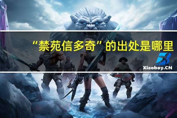 “禁苑信多奇”的出处是哪里