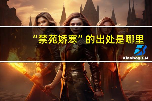 “禁苑娇寒”的出处是哪里
