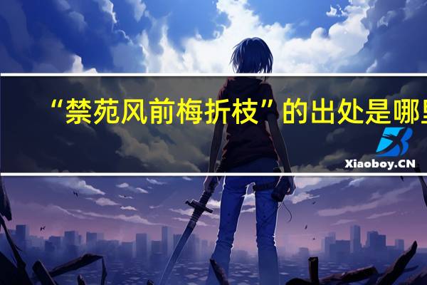 “禁苑风前梅折枝”的出处是哪里