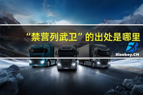 “禁营列武卫”的出处是哪里