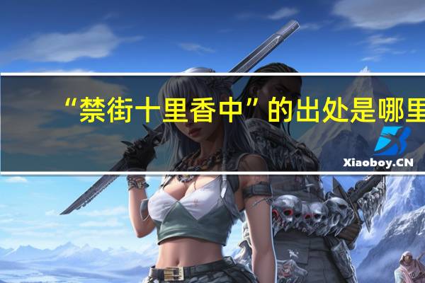 “禁街十里香中”的出处是哪里