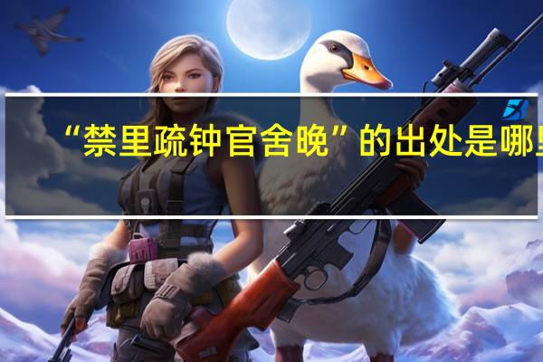 “禁里疏钟官舍晚”的出处是哪里