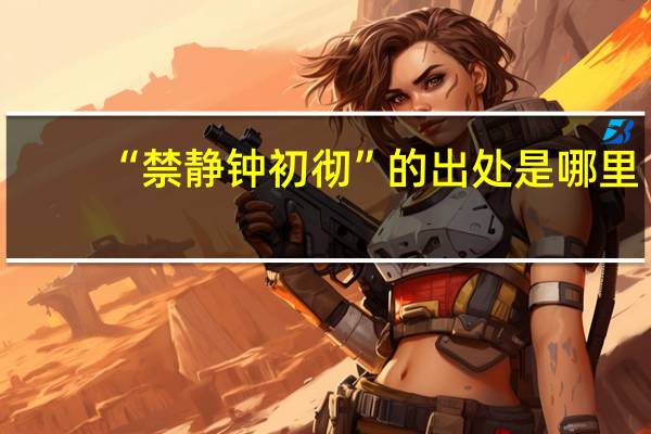 “禁静钟初彻”的出处是哪里