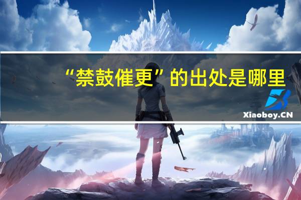 “禁鼓催更”的出处是哪里