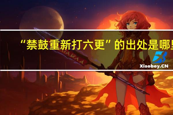 “禁鼓重新打六更”的出处是哪里