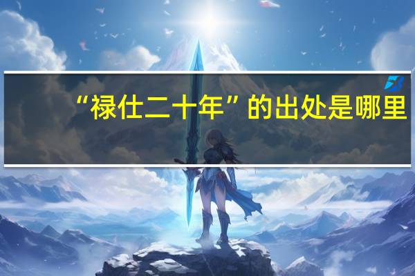 “禄仕二十年”的出处是哪里