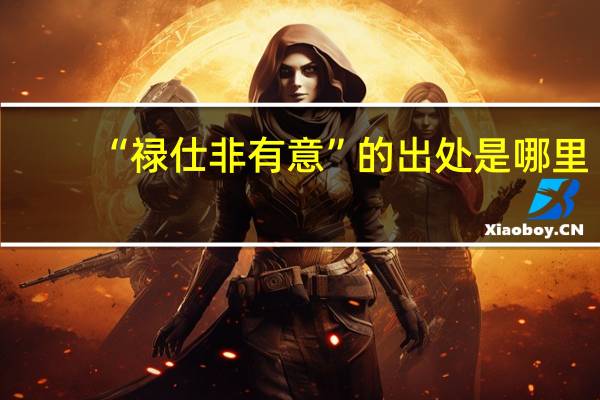 “禄仕非有意”的出处是哪里
