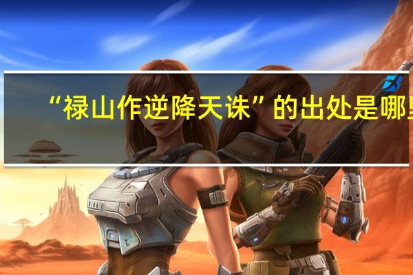 “禄山作逆降天诛”的出处是哪里