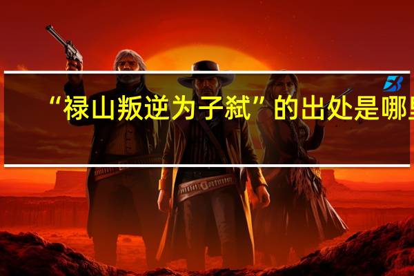 “禄山叛逆为子弑”的出处是哪里