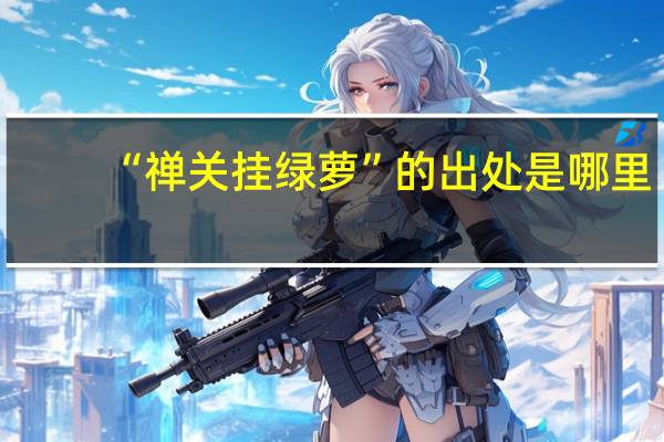 “禅关挂绿萝”的出处是哪里