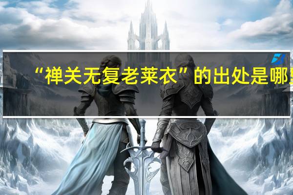 “禅关无复老莱衣”的出处是哪里