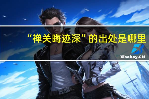 “禅关晦迹深”的出处是哪里