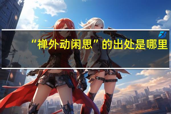 “禅外动闲思”的出处是哪里