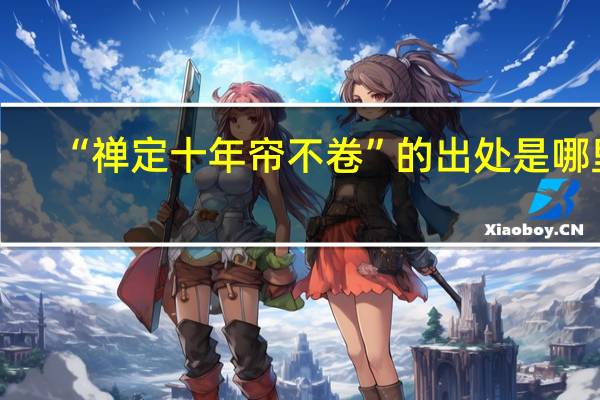 “禅定十年帘不卷”的出处是哪里