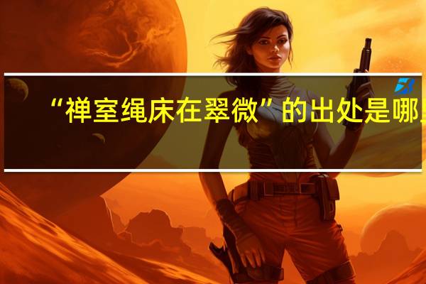 “禅室绳床在翠微”的出处是哪里