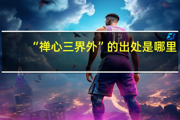 “禅心三界外”的出处是哪里