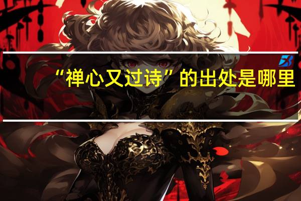 “禅心又过诗”的出处是哪里