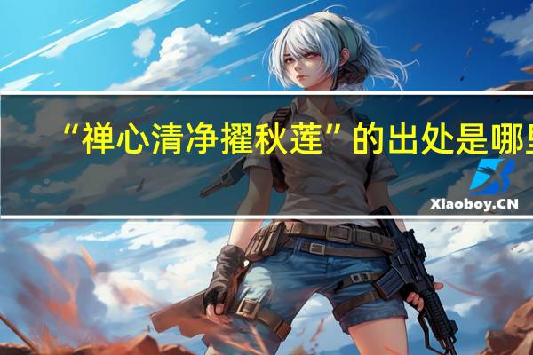 “禅心清净擢秋莲”的出处是哪里