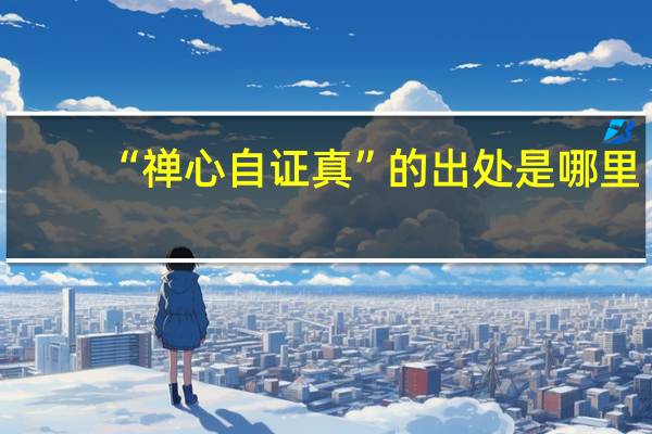 “禅心自证真”的出处是哪里