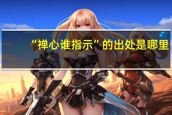 “禅心谁指示”的出处是哪里