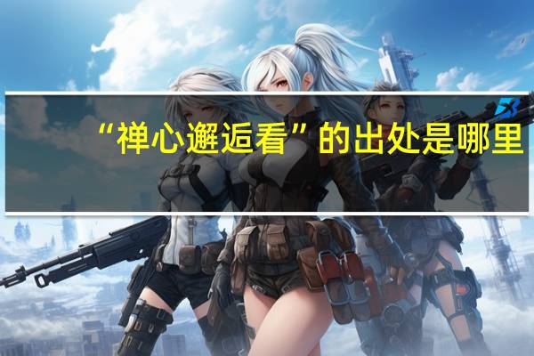 “禅心邂逅看”的出处是哪里