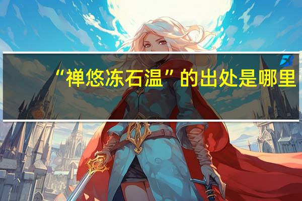 “禅悠冻石温”的出处是哪里