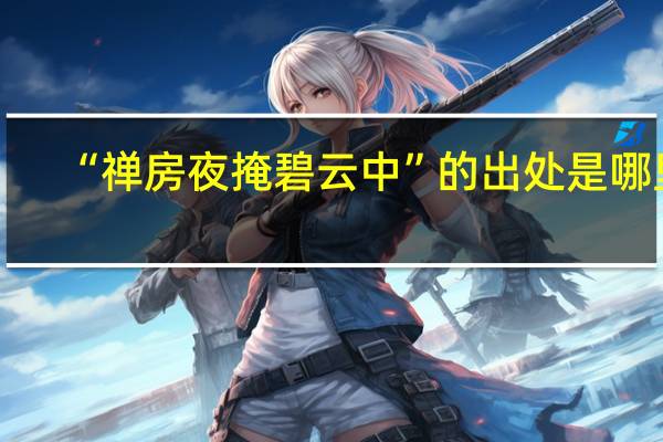 “禅房夜掩碧云中”的出处是哪里