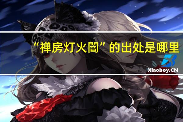 “禅房灯火闇”的出处是哪里