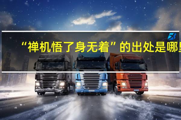 “禅机悟了身无着”的出处是哪里