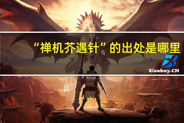 “禅机芥遇针”的出处是哪里