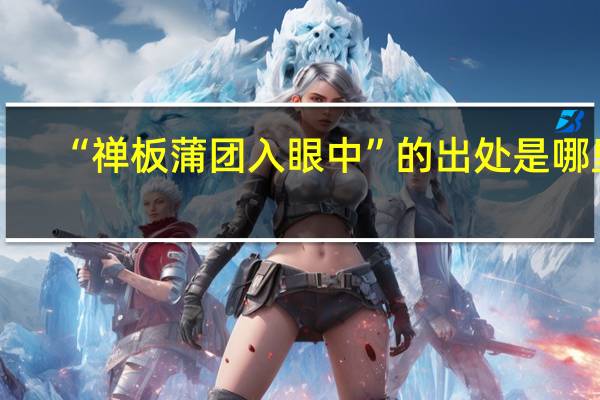 “禅板蒲团入眼中”的出处是哪里