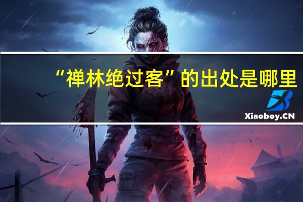 “禅林绝过客”的出处是哪里