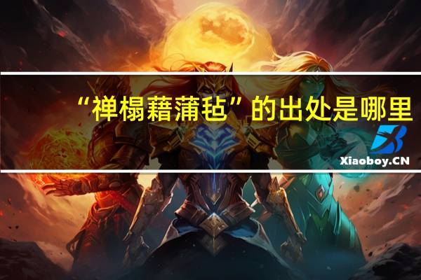 “禅榻藉蒲毡”的出处是哪里