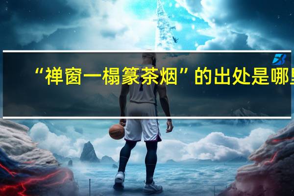 “禅窗一榻篆茶烟”的出处是哪里