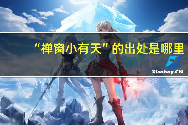 “禅窗小有天”的出处是哪里