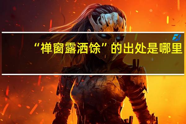 “禅窗露洒馀”的出处是哪里