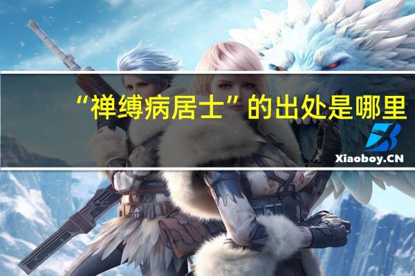“禅缚病居士”的出处是哪里