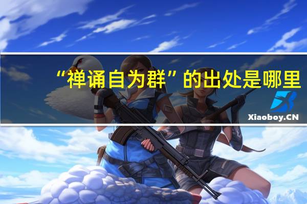 “禅诵自为群”的出处是哪里