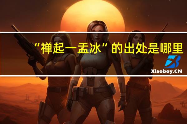 “禅起一盂冰”的出处是哪里