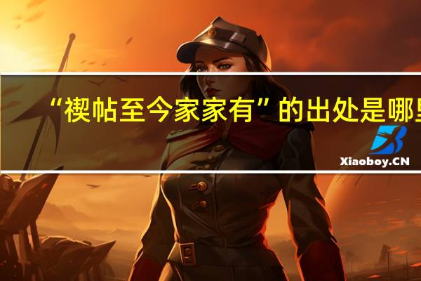 “禊帖至今家家有”的出处是哪里