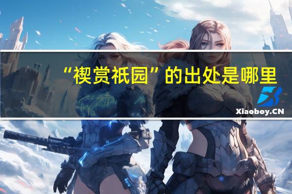 “禊赏祇园”的出处是哪里