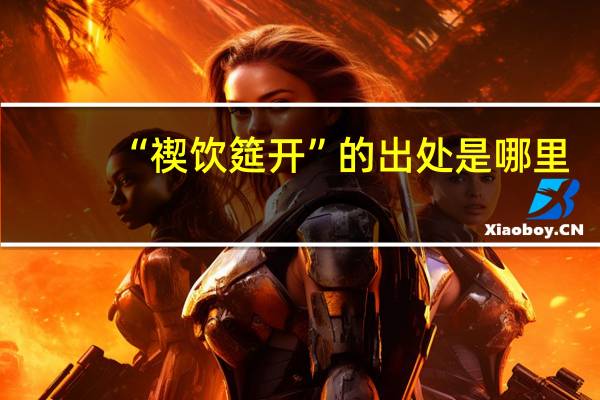 “禊饮筵开”的出处是哪里