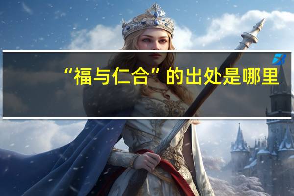 “福与仁合”的出处是哪里