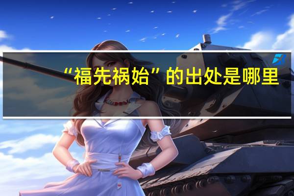 “福先祸始”的出处是哪里