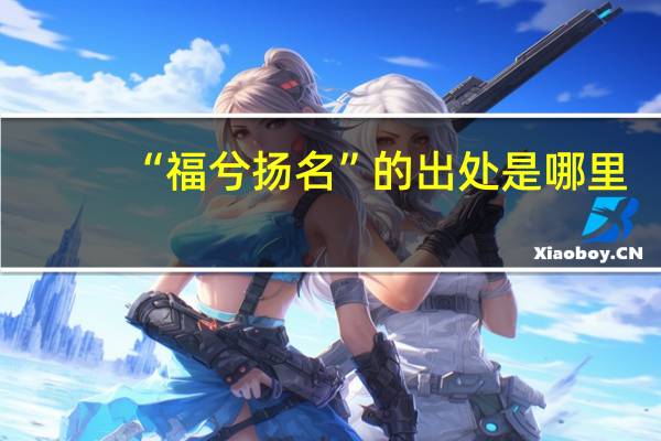 “福兮扬名”的出处是哪里