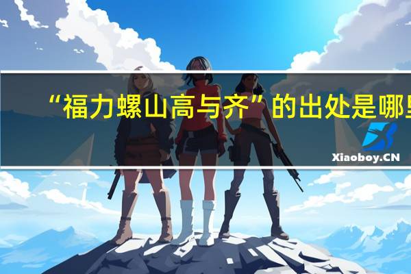 “福力螺山高与齐”的出处是哪里