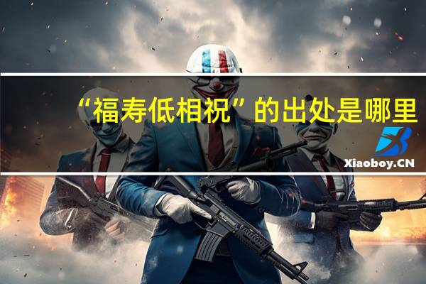 “福寿低相祝”的出处是哪里