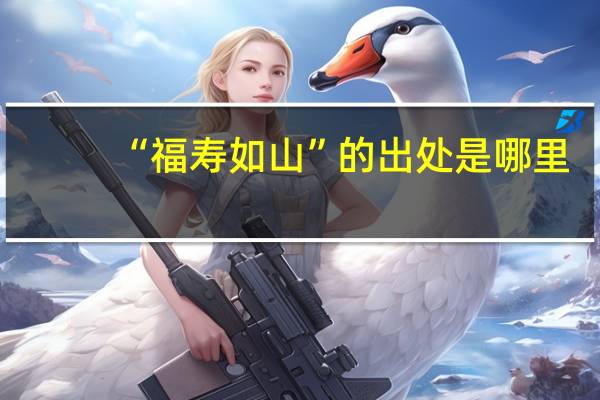 “福寿如山”的出处是哪里