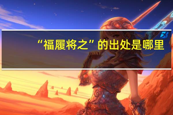 “福履将之”的出处是哪里